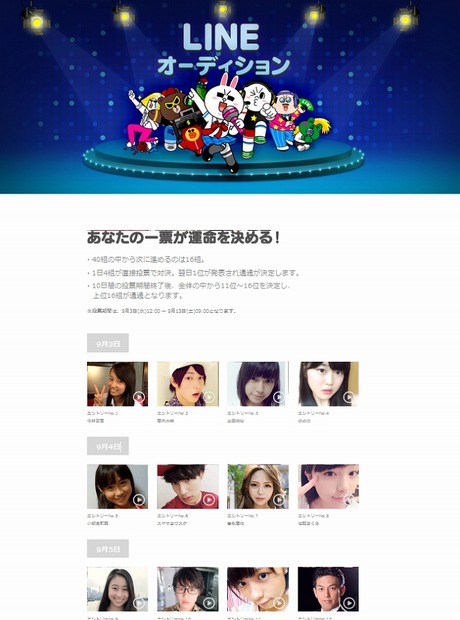 「LINE オーディション」サイト