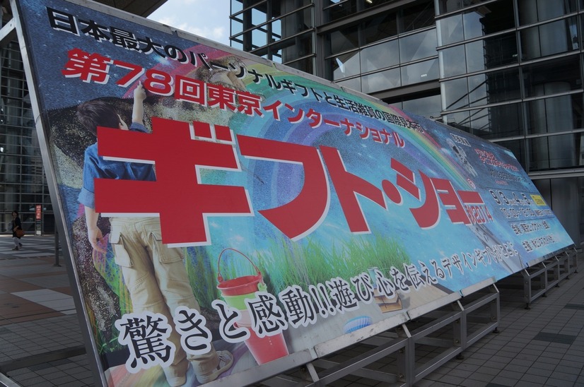 【ギフト・ショー 2014 Vol.1 】東京インターナショナル・ギフト・ショー秋が開幕