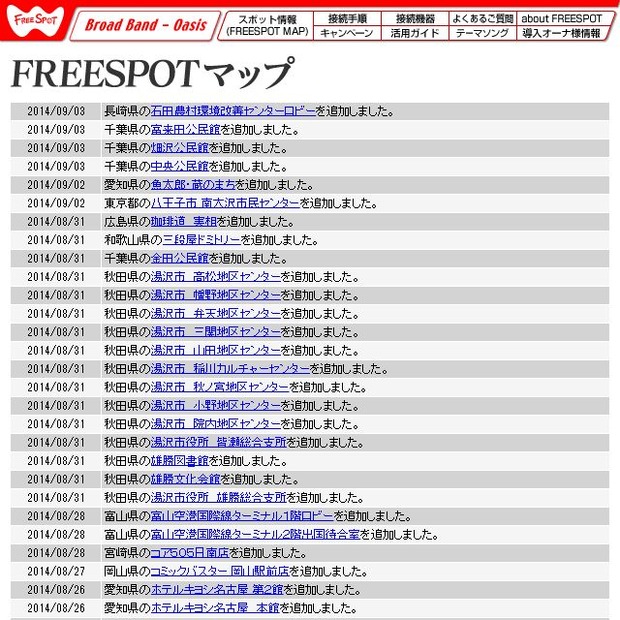 FREESPOT追加情報