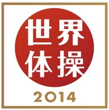 『体操世界選手権2014』