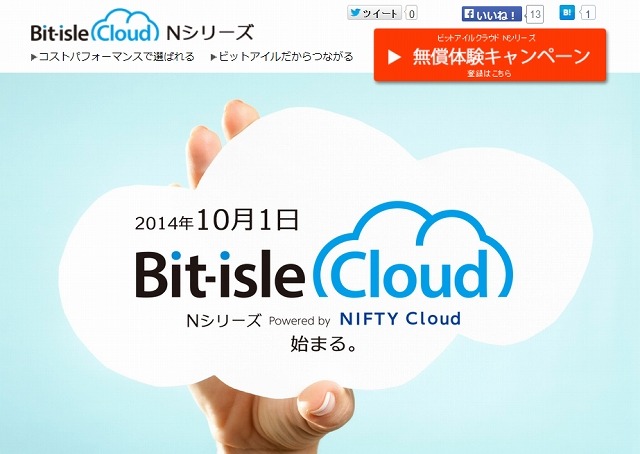 「ビットアイルクラウドNシリーズ powered byニフティクラウド」サイト