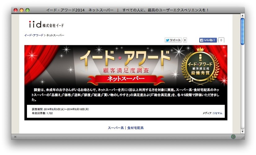 イード・アワード2014　ネットスーパー