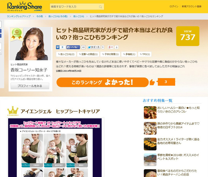 ヒット商品研究家の香坂コーリー知永子による「本当はどれが良いの？抱っこひもランキング」