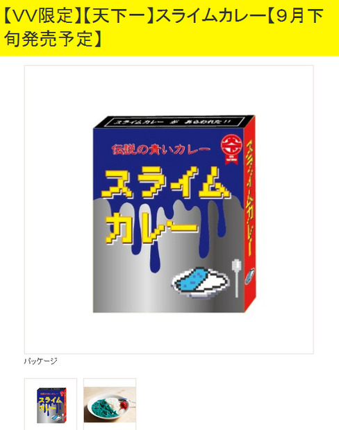 「スライムカレー」（1080円、税込）