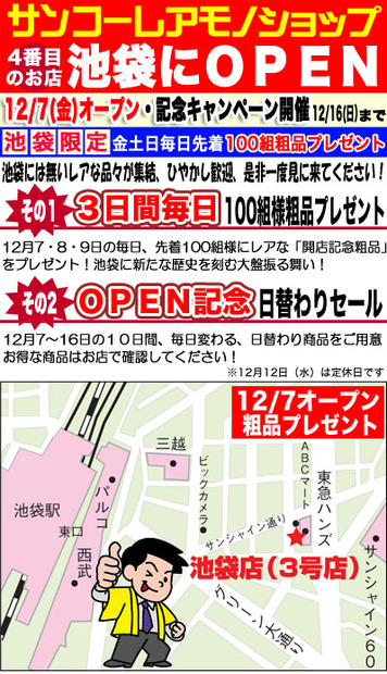 ちょっと変わったグッズを扱う秋葉原の名物ショップ「サンコーレアモノショップ」も池袋進出