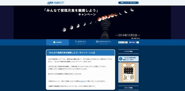 「みんなで皆既月食を観察しよう」キャンペーンサイト