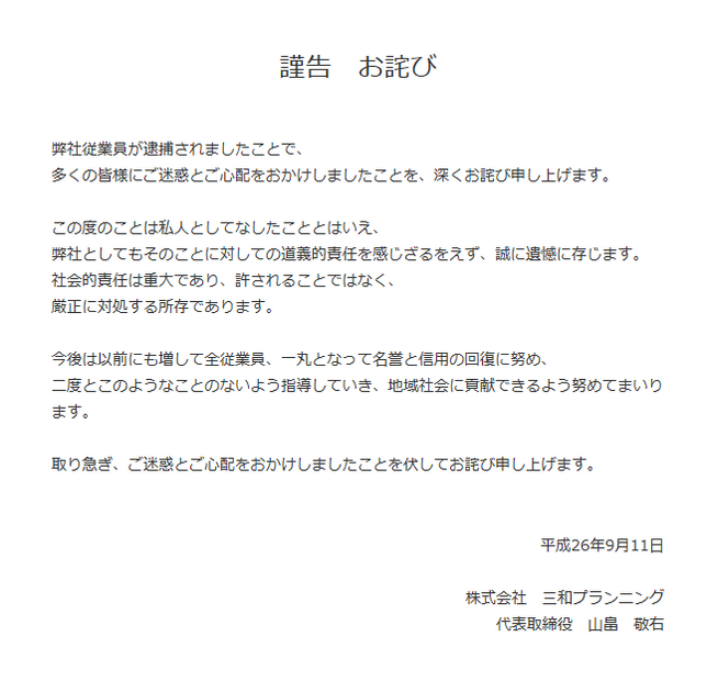 三和プランニング公式サイトに掲出された謝罪文