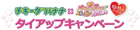 期間限定“プリキュア・バナナ”販売！チキータバナナがプレゼント企画や特製シールでキャンペーン