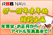 　NAVi恒例の年末年始特別企画では、年賀状の便利サイトからお正月お出かけ情報、お得にコンテンツが楽しめる年末年始特集まで、年末年始お勧めリンク集を掲載。