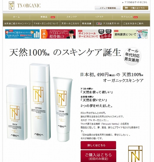 「TNオーガニック」販売サイト