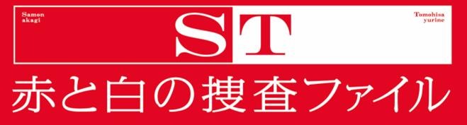 『ST 赤と白の捜査ファイル』