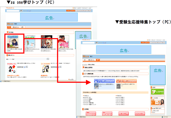 「au one 学び」トップページ（PC）/「受験生応援特集」トップページ（PC）