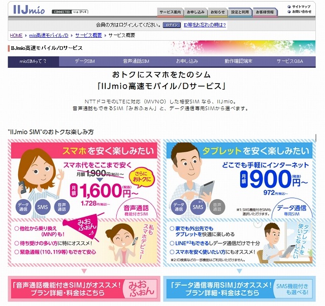 「IIJmio」サービス紹介ページ