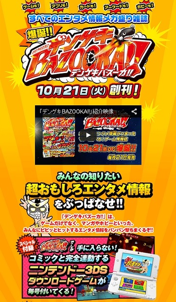 『デンゲキバズーカ!!』公式サイト