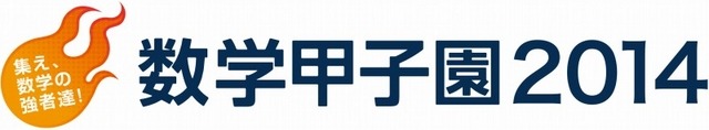数学甲子園2014