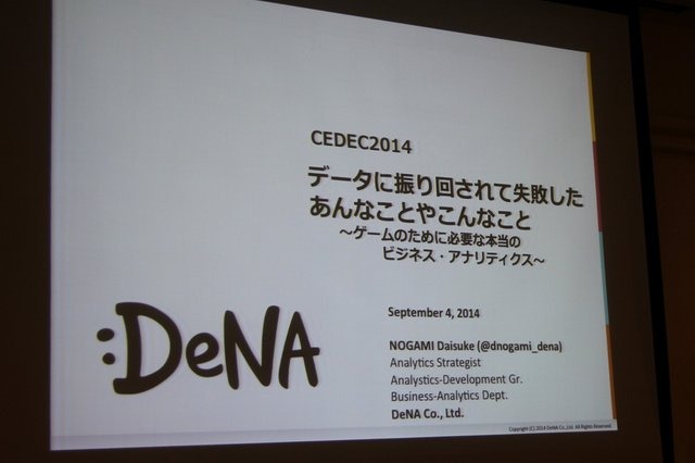 【CEDEC 2014】データの見方を間違えて失敗した5つの例・・・DeNAの分析担当者が語る