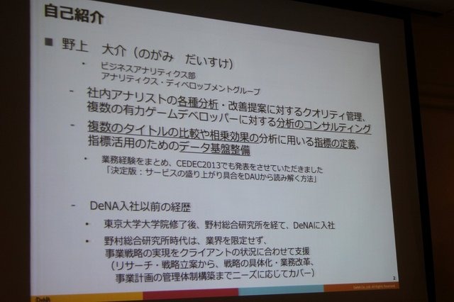 【CEDEC 2014】データの見方を間違えて失敗した5つの例・・・DeNAの分析担当者が語る