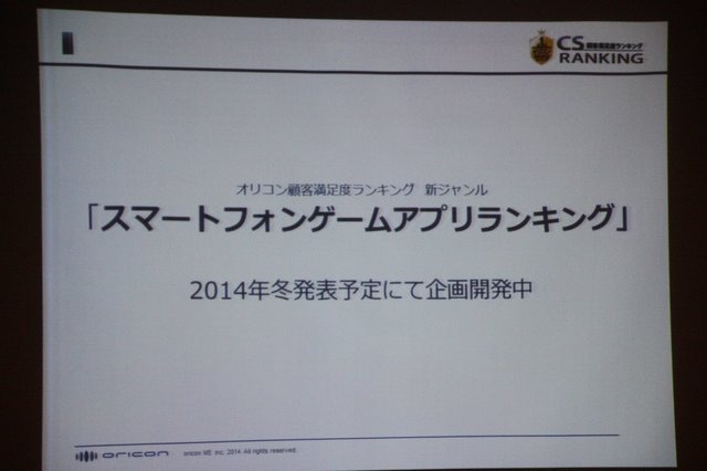 【CEDEC 2014】本当に面白いものを測るKPIとは？～オリコンが提示する新しいKPIの形