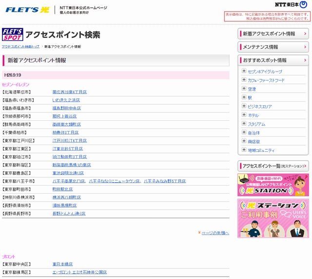 NTT東日本 フレッツ・スポット 新着アクセスポイント情報