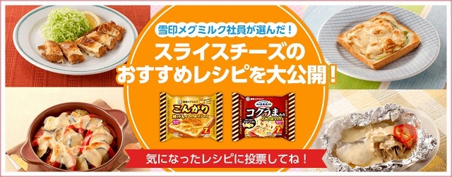 とろけるスライスを使ったおすすめレシピも多数公開