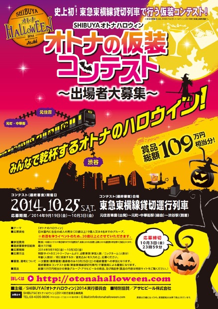 「SHIBUYA『オトナハロウィン』PROJECT2014」車内ハロウィン仮装コンテストの応募チラシ