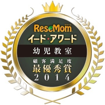 イード・アワード2014「幼児教室」