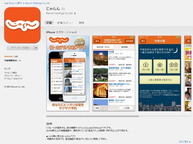 App Store『じゃらん』紹介ページ