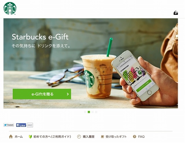 「Starbucks e-Gift」トップページ