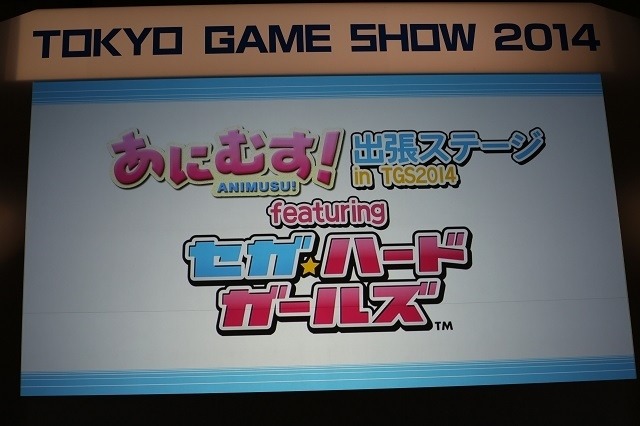 『あにむす！』出張ステージ in TGS 2014 featuring『セガ・ハード・ガールズ』