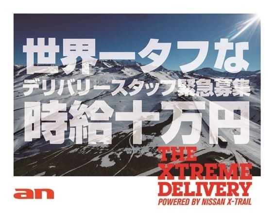 「XTREME DELIVERY 世界一タフなデリバリースタッフ緊急募集！」