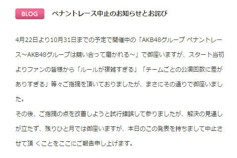 AKB48グループ「ペナントレース」中止の発表