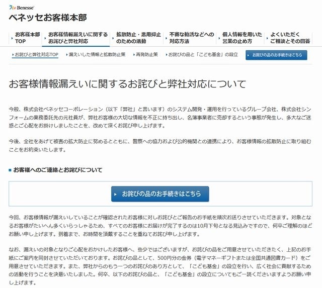 顧客情報漏えいに関するお詫びと対応について