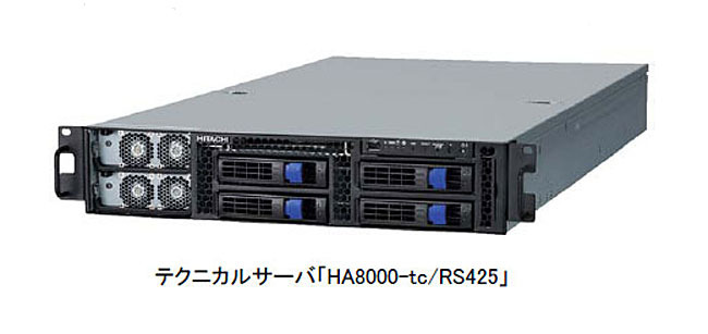 テクニカルサーバ「HA8000-tc/RS425」