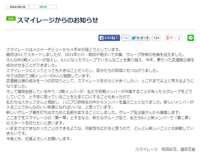 改名と新メンバーの追加を発表したスマイレージ
