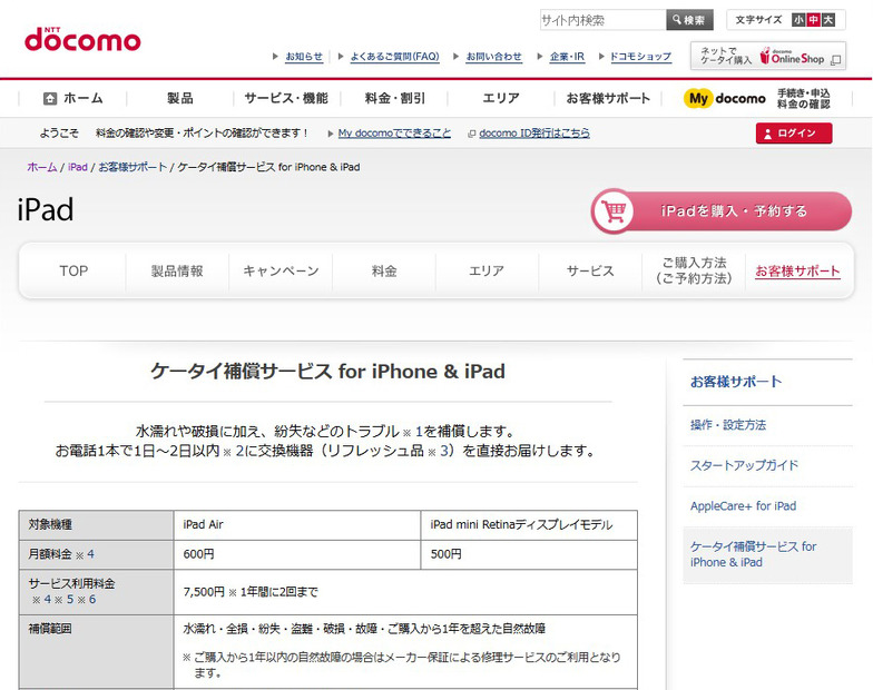 ドコモの保証サービス「ケータイ補償サービス for iPhone & iPad」