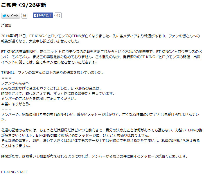 ET-KING公式サイトで公開されたTENNさんの遺書