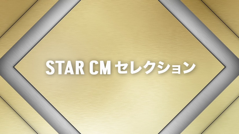 「STAR CM セレクション」は10月1日～31日放送