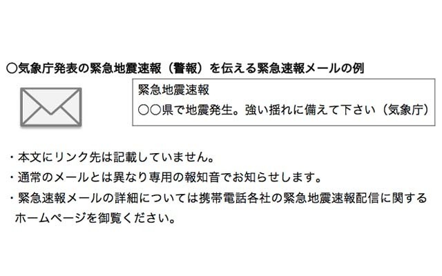 気象庁発表の緊急地震速報（警報）を伝える緊急速報メールの例