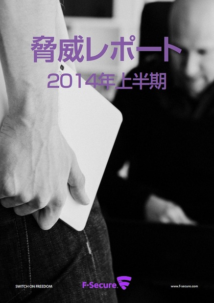 「2014年上半期脅威レポート」表紙