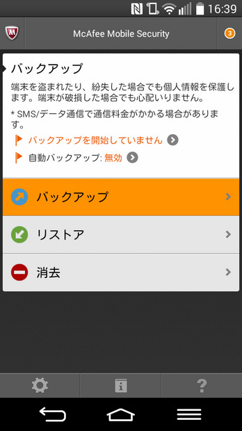 「マカフィー・モバイルセキュリティ for BIGLOBE」の「バックアップ」機能