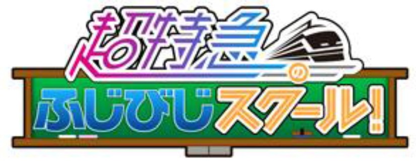 『超特急のふじびじスクール！』