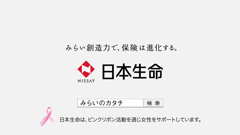日本生命保険相互のテレビCM「『みらいのカタチ（レディース）』10月1日に生まれて偏」