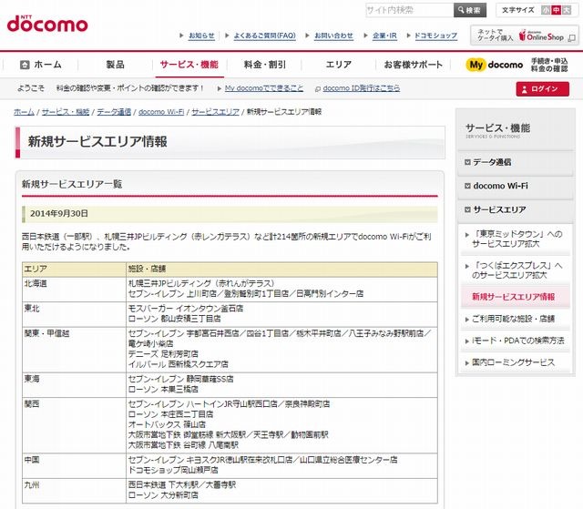 docomo Wi-Fi 新規サービスエリア情報