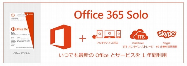 「Office 365 Solo」イメージ