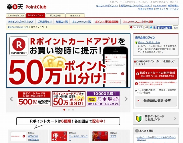 楽天「Rポイントカード」紹介ページ