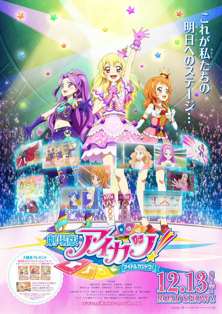 『劇場版アイカツ！』ポスタービジュアル