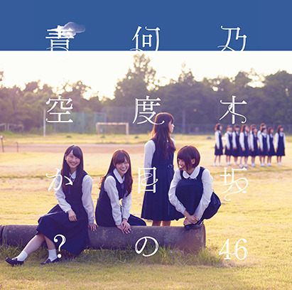 乃木坂46『何度目の青空か？』