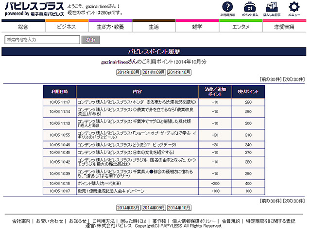 5分で読める電子書籍サイト「パピレスプラス」の「ポイント履歴」画面