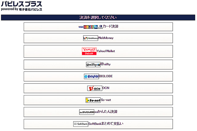 5分で読める電子書籍サイト「パピレスプラス」の利用可能決済類