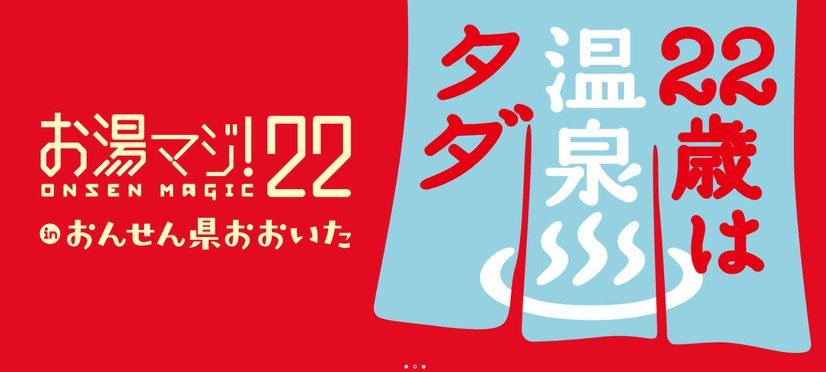 22歳なら温泉が無料